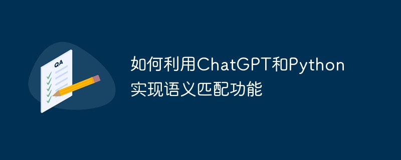 如何利用ChatGPT和Python实现语义匹配功能