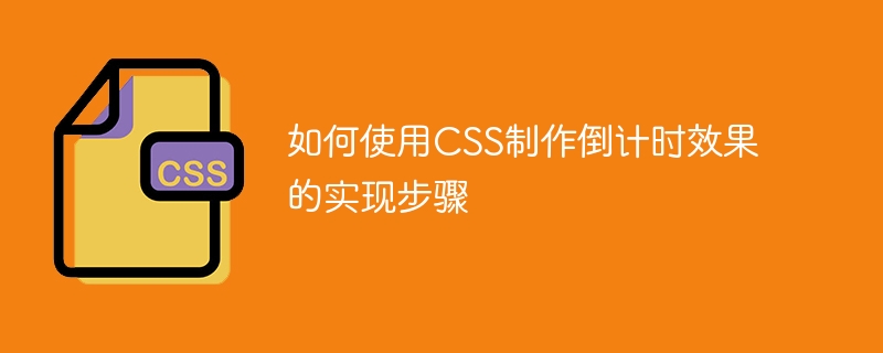 如何使用CSS制作倒计时效果的实现步骤