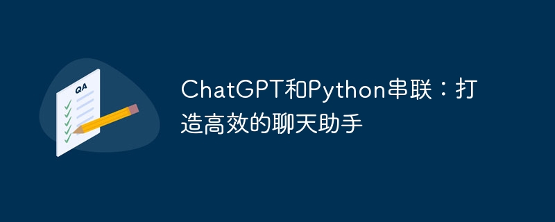 chatgpt和python串联：打造高效的聊天助手