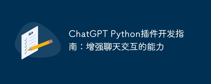chatgpt python插件开发指南：增强聊天交互的能力
