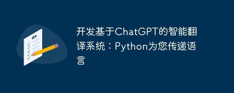 开发基于ChatGPT的智能翻译系统：Python为您传递语言