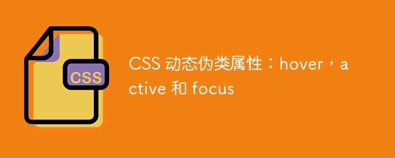css 动态伪类属性：hover，active 和 focus