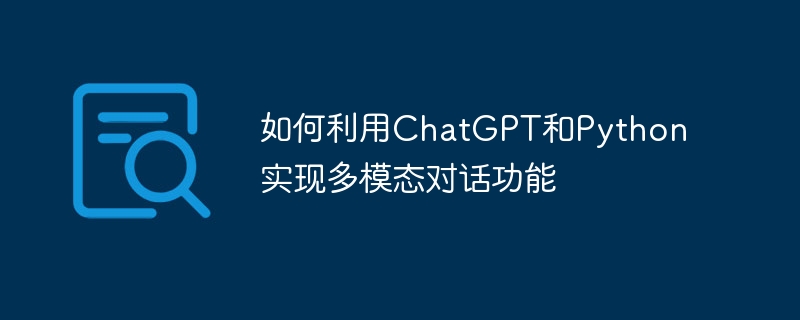 如何利用chatgpt和python实现多模态对话功能