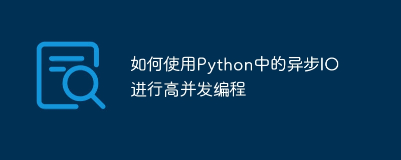如何使用python中的异步io进行高并发编程