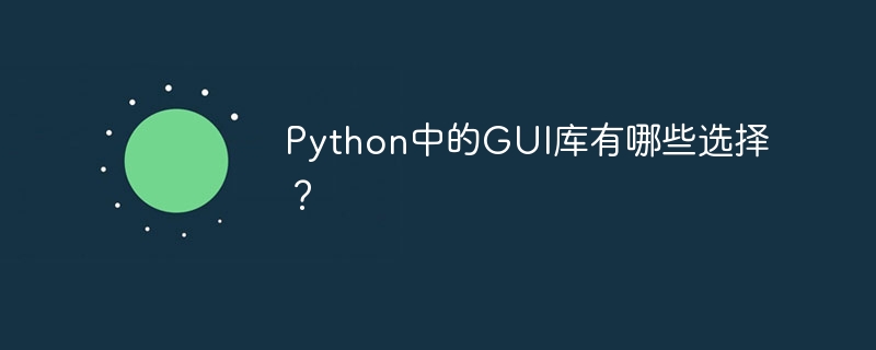 Python中的GUI库有哪些选择？