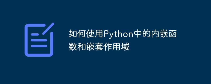 如何使用Python中的内嵌函数和嵌套作用域