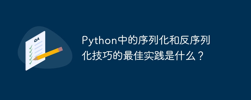 python中的序列化和反序列化技巧的最佳实践是什么？