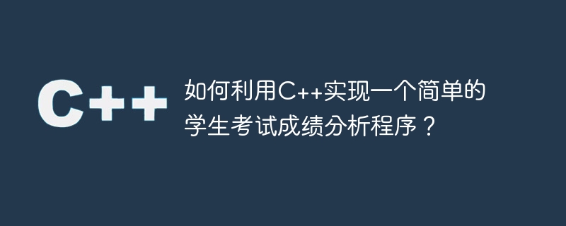 如何利用C++实现一个简单的学生考试成绩分析程序？