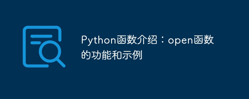 Python函数介绍：open函数的功能和示例