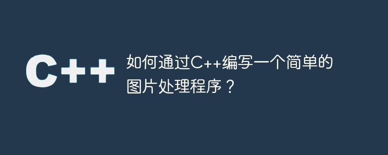 如何通过C++编写一个简单的图片处理程序？