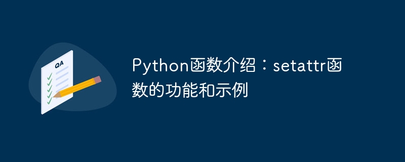 python函数介绍：setattr函数的功能和示例