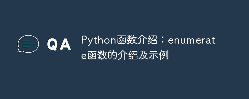 python函数介绍：enumerate函数的介绍及示例