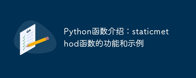 python函数介绍：staticmethod函数的功能和示例