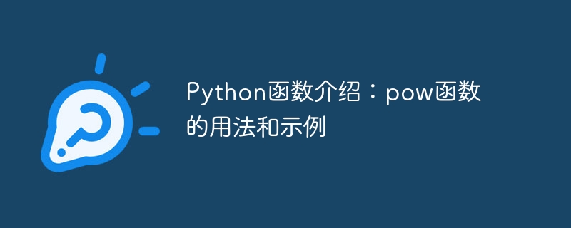 python函数介绍：pow函数的用法和示例