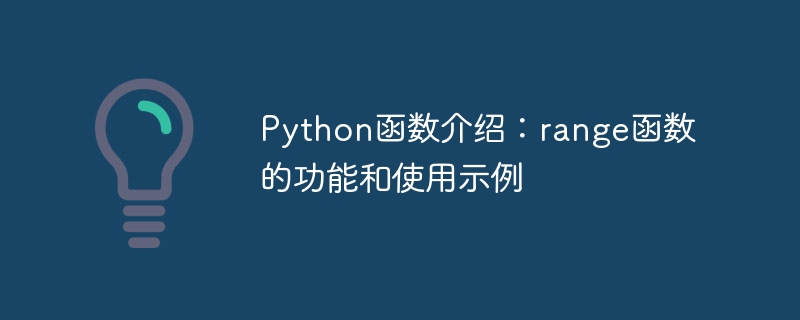 Python函数介绍：range函数的功能和使用示例