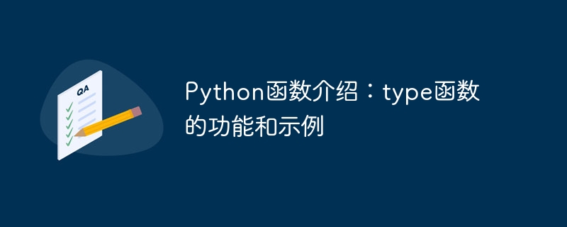 Python函数介绍：type函数的功能和示例