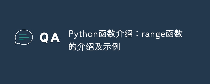 python函数介绍：range函数的介绍及示例