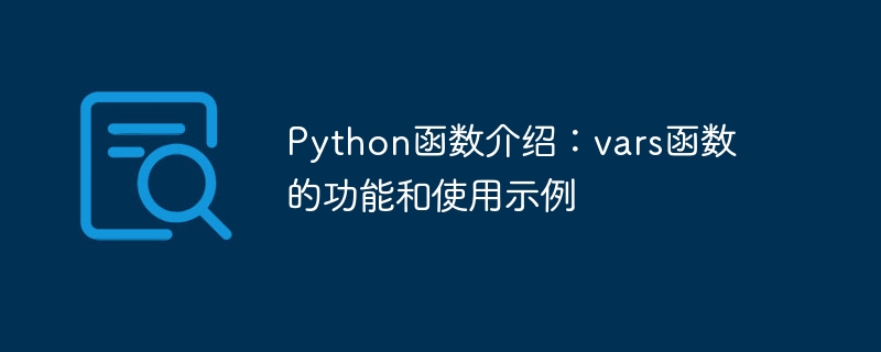 python函数介绍：vars函数的功能和使用示例