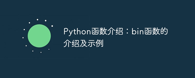 python函数介绍：bin函数的介绍及示例