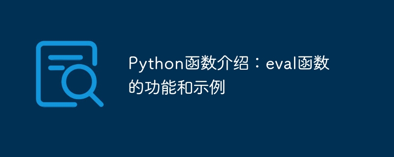 python函数介绍：eval函数的功能和示例