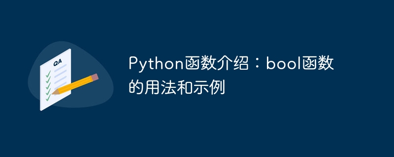 python函数介绍：bool函数的用法和示例