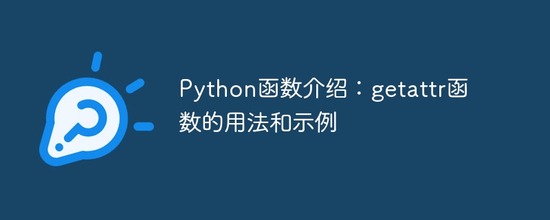 python函数介绍：getattr函数的用法和示例