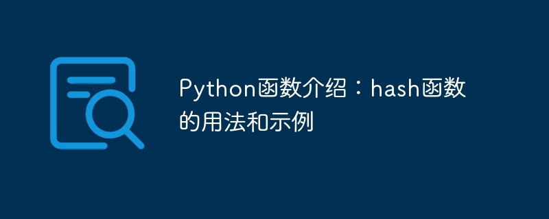 python函数介绍：hash函数的用法和示例