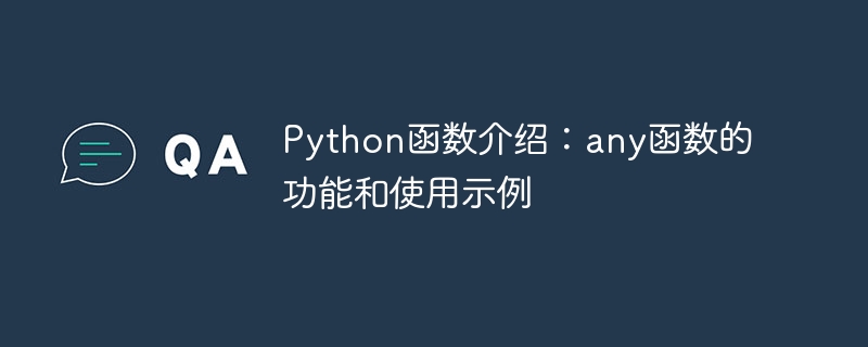 python函数介绍：any函数的功能和使用示例