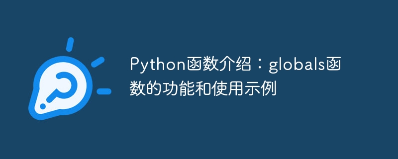 python函数介绍：globals函数的功能和使用示例