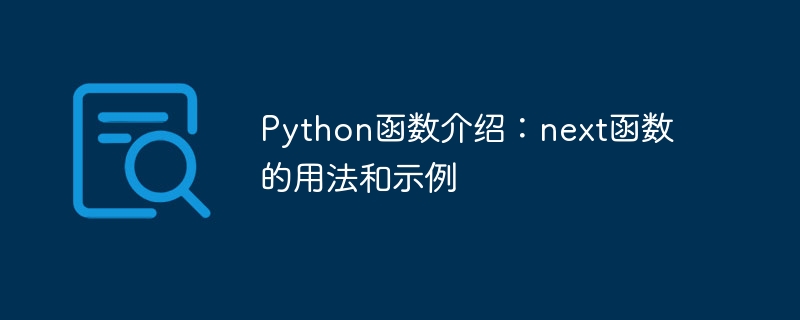 python函数介绍：next函数的用法和示例