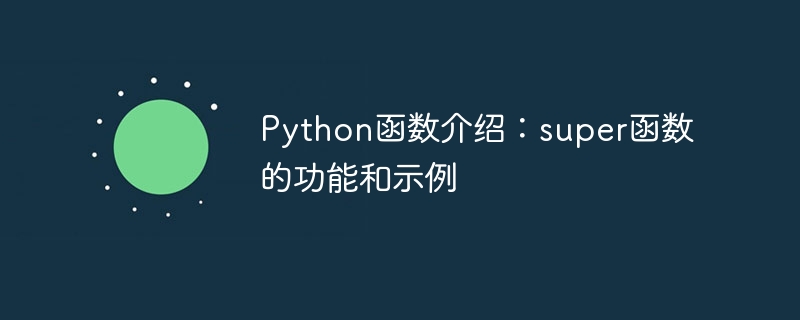 python函数介绍：super函数的功能和示例