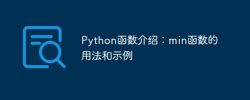python函数介绍：min函数的用法和示例