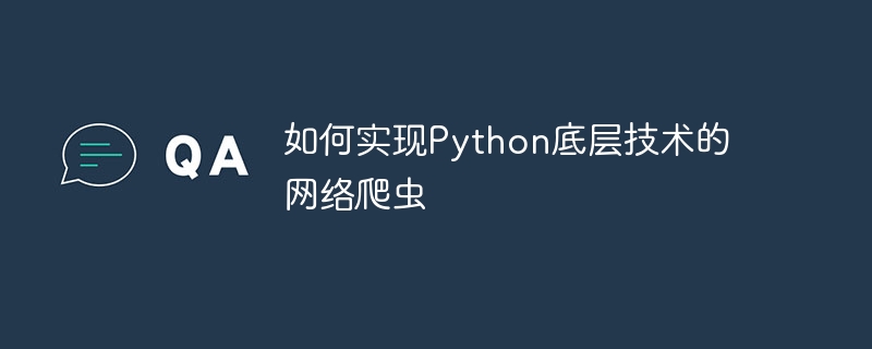 如何实现Python底层技术的网络爬虫