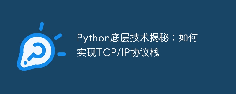 python底层技术揭秘：如何实现tcp/ip协议栈