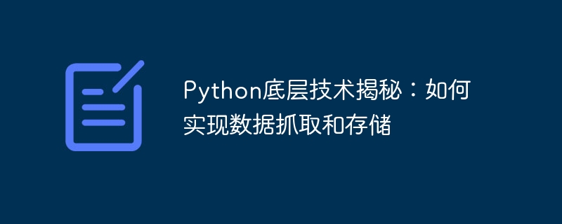 python底层技术揭秘：如何实现数据抓取和存储