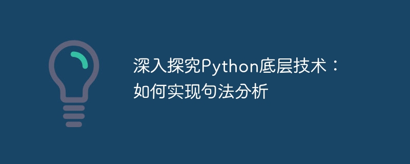 深入探究python底层技术：如何实现句法分析