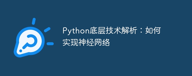 python底层技术解析：如何实现神经网络