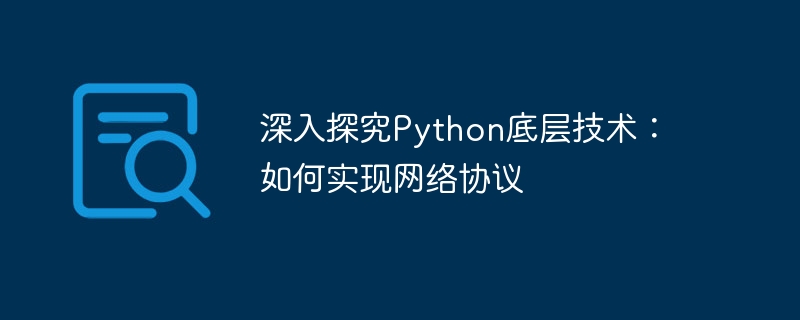 深入探究python底层技术：如何实现网络协议