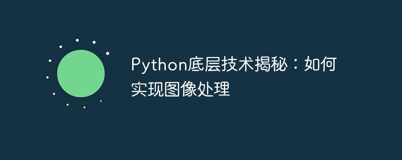 python底层技术揭秘：如何实现图像处理