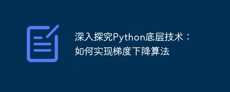 深入探究python底层技术：如何实现梯度下降算法