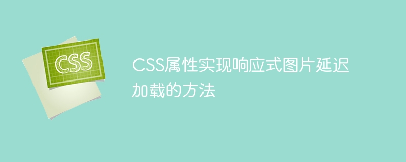 CSS属性实现响应式图片延迟加载的方法