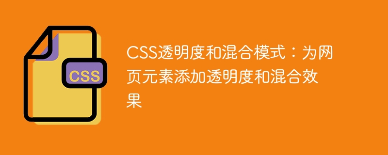 CSS透明度和混合模式：为网页元素添加透明度和混合效果