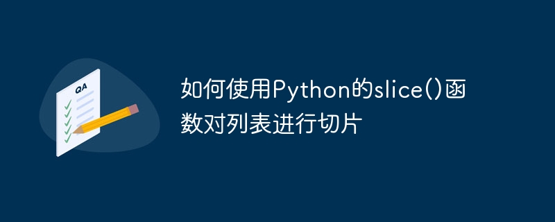 如何使用python的slice()函数对列表进行切片