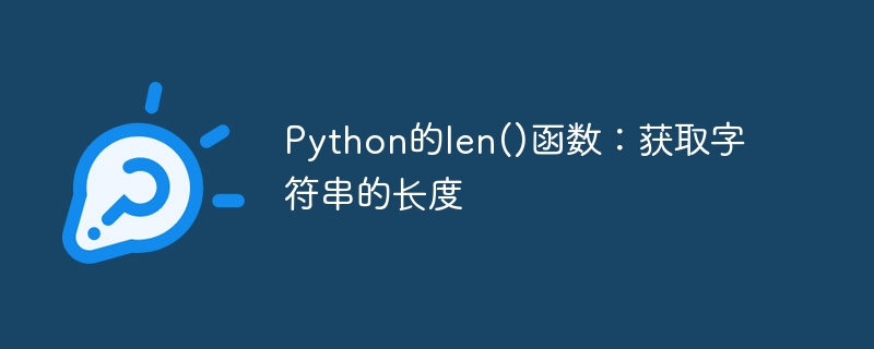 python的len()函数：获取字符串的长度