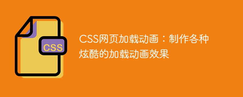 CSS网页加载动画：制作各种炫酷的加载动画效果
