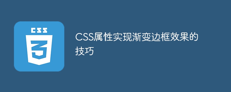 CSS属性实现渐变边框效果的技巧