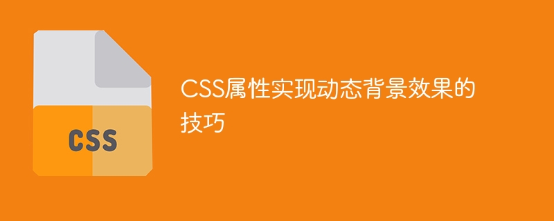CSS属性实现动态背景效果的技巧