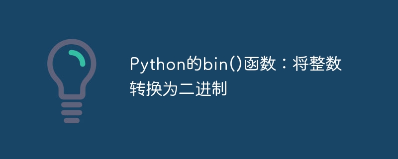 Python的bin()函数：将整数转换为二进制