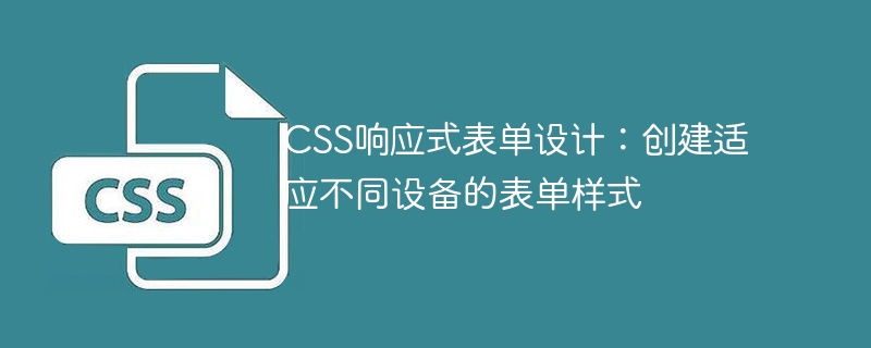 CSS响应式表单设计：创建适应不同设备的表单样式