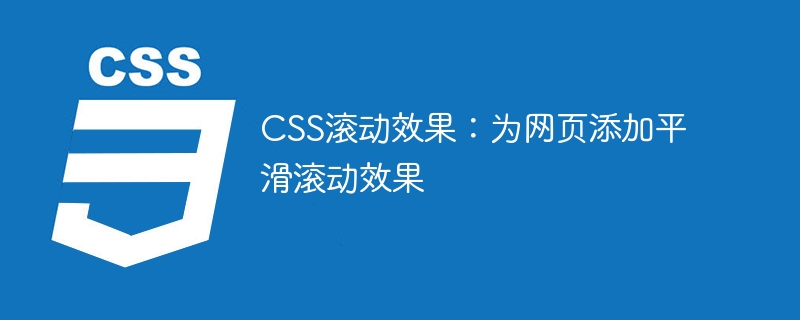 CSS滚动效果：为网页添加平滑滚动效果